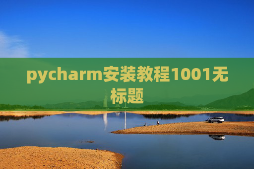 pycharm安装教程1001无标题